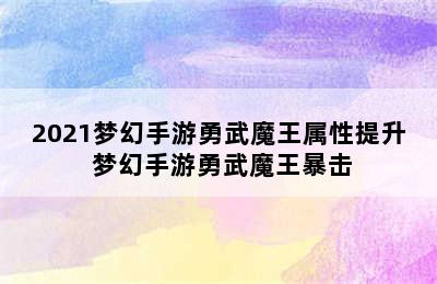 2021梦幻手游勇武魔王属性提升 梦幻手游勇武魔王暴击